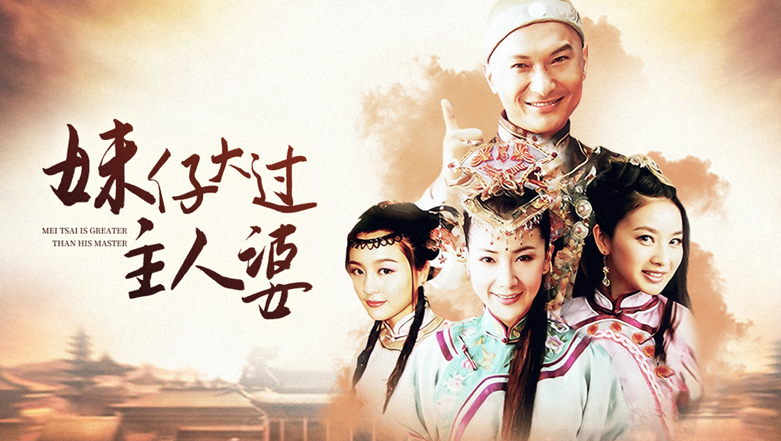 妹仔大过主人婆