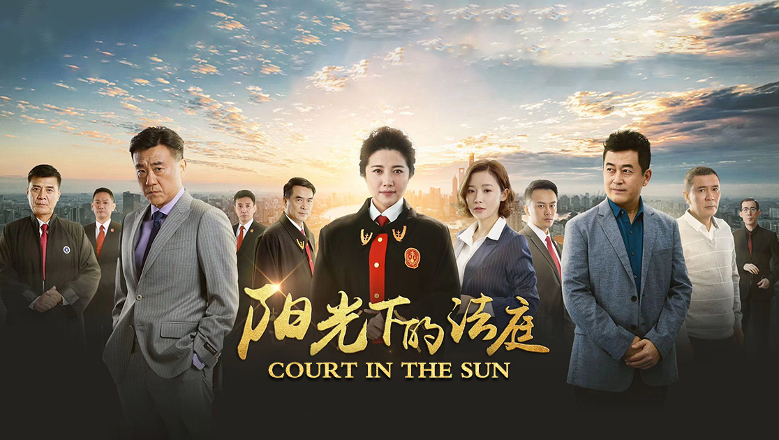 阳光下的法庭