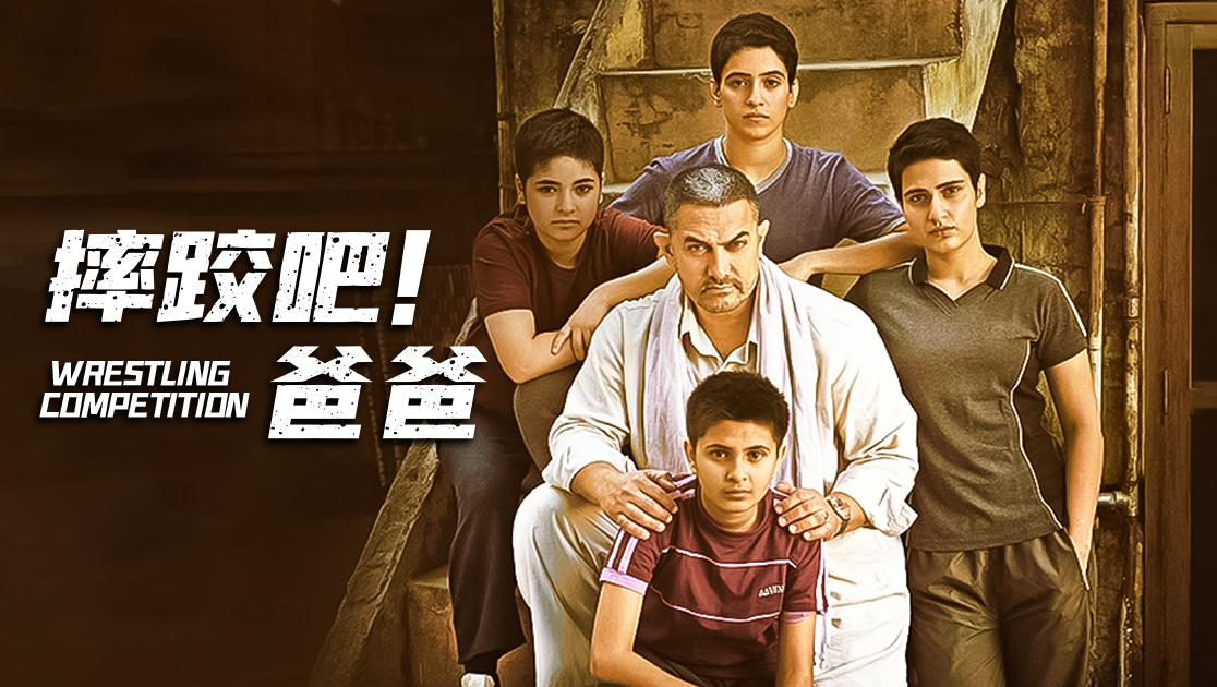 摔跤吧！爸爸普通话版
