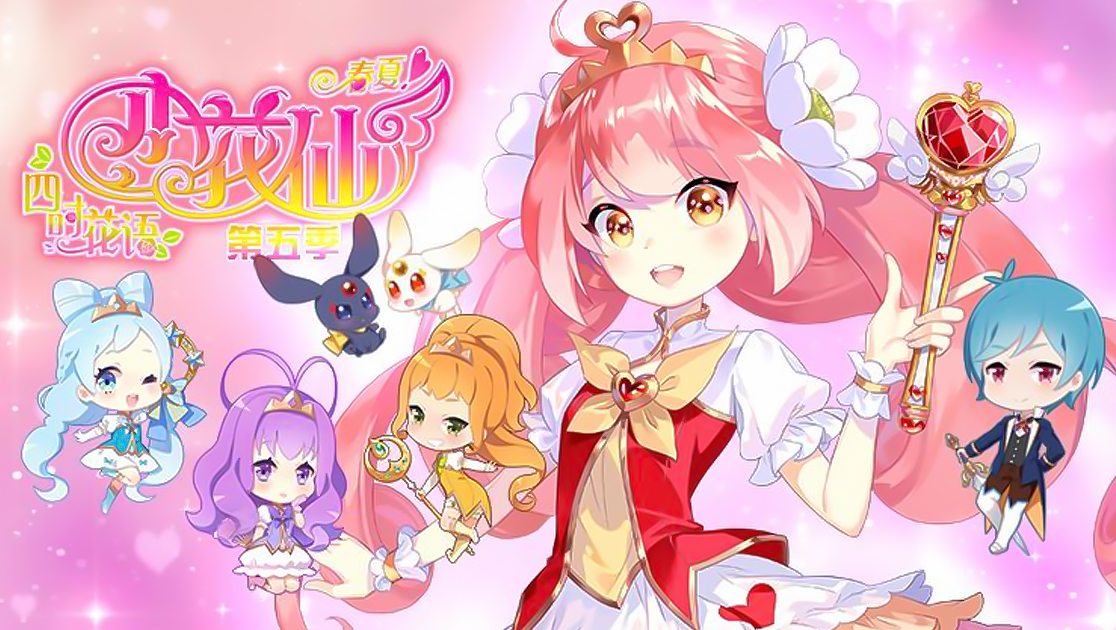 小花仙第五季：四时花语春夏