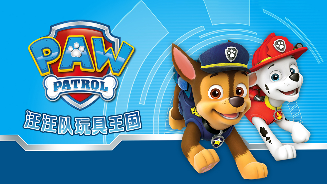 汪汪队玩具王国