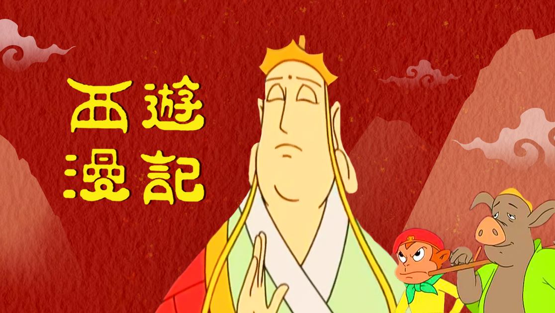 西游漫记