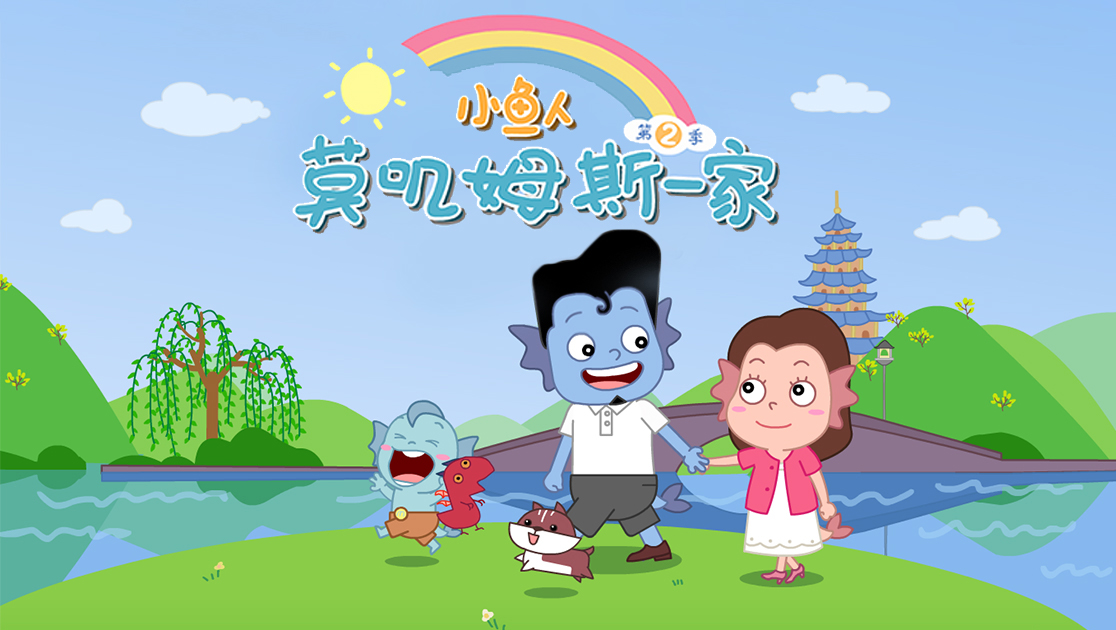 小鱼人莫叽姆斯一家第二季