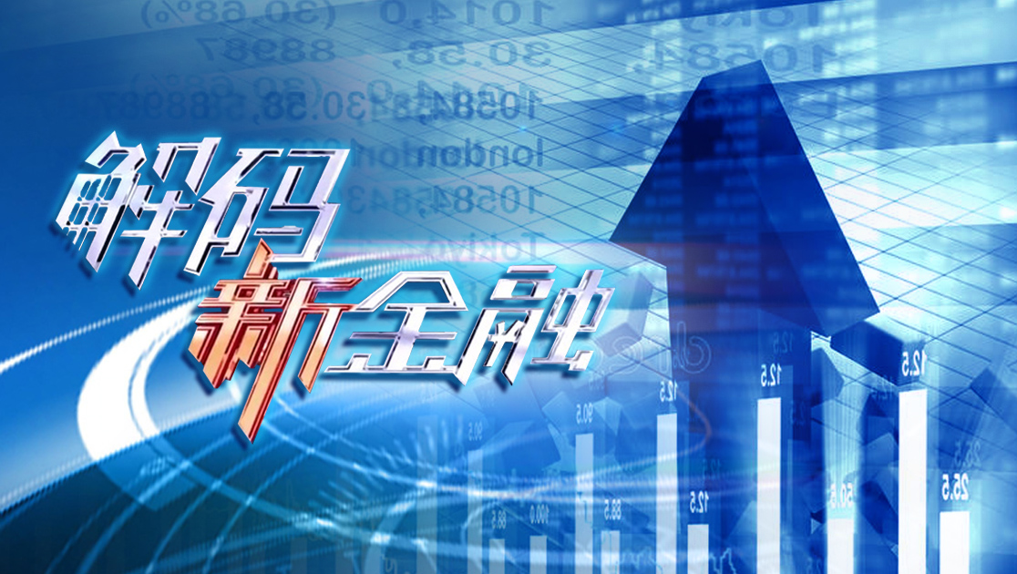 解码新金融
