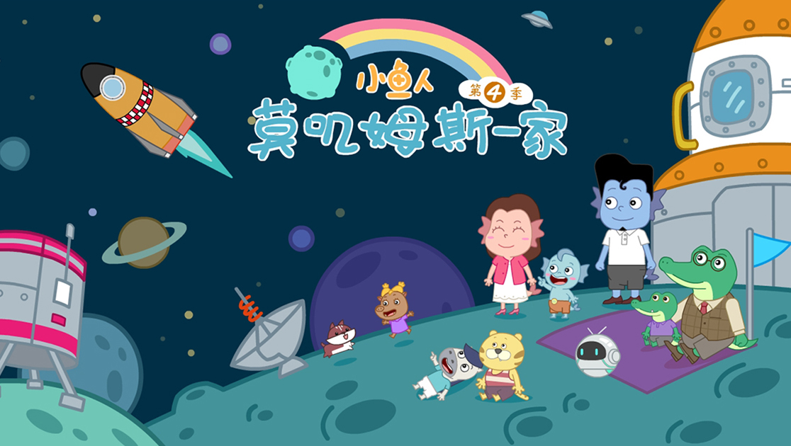 小鱼人莫叽姆斯一家第四季