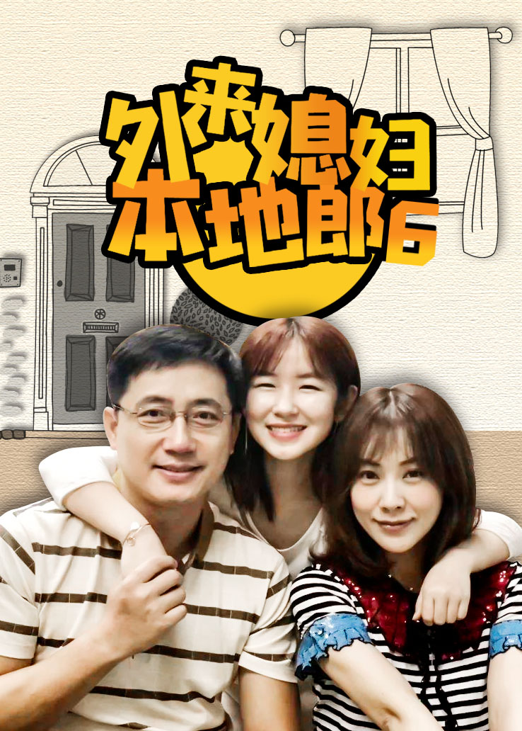 外来媳妇本地郎第六部