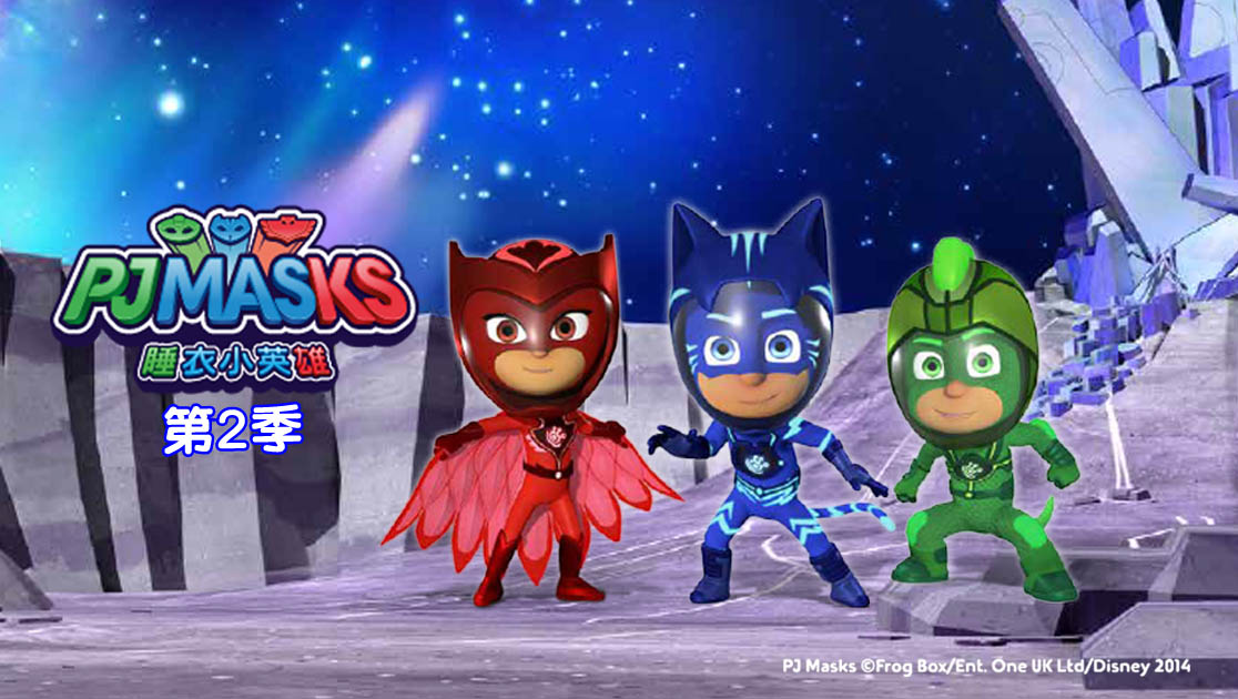 睡衣小英雄第二季