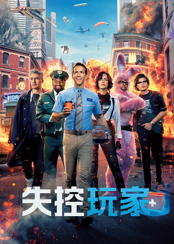 失控玩家普通话版