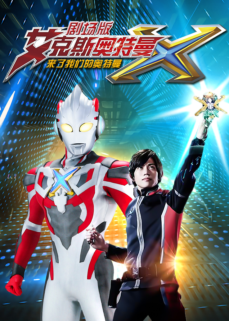 艾克斯奥特曼剧场版：来了我们的奥特曼普通话版