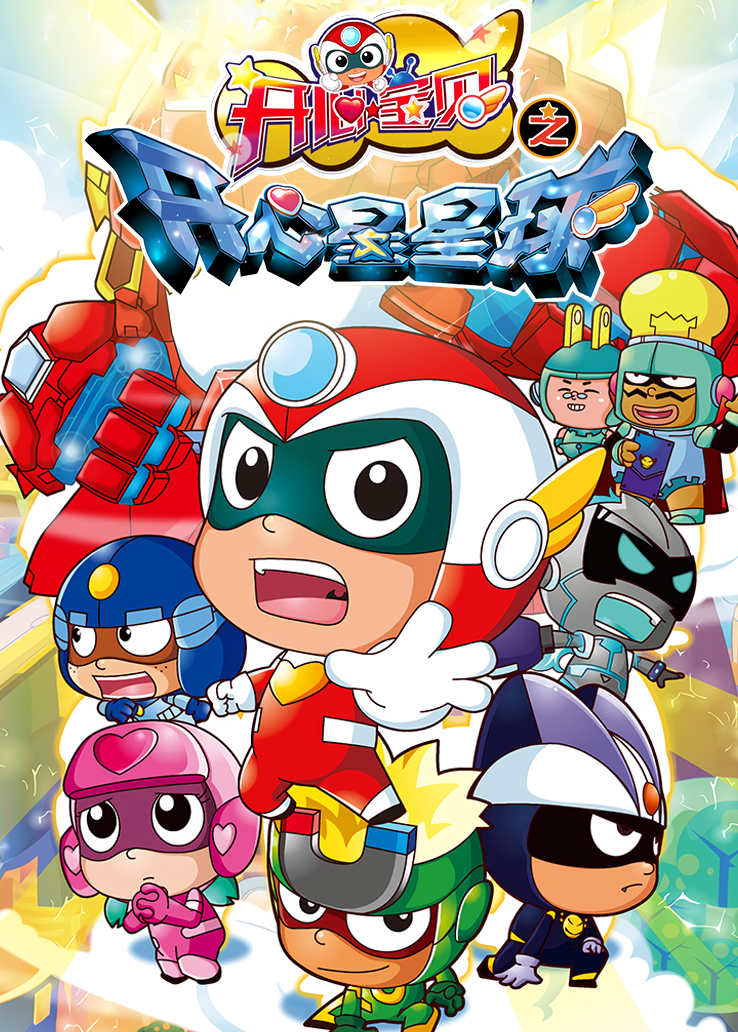 开心宝贝之开心星星球