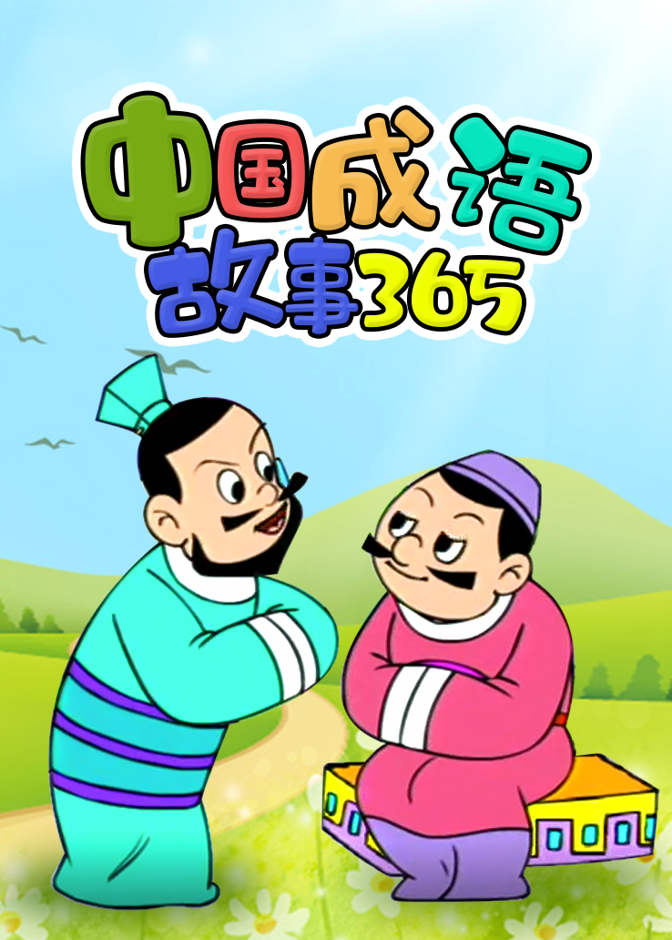 中国成语故事365