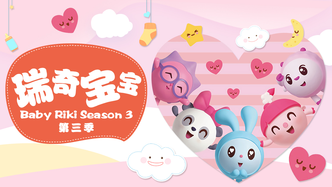 瑞奇宝宝第三季