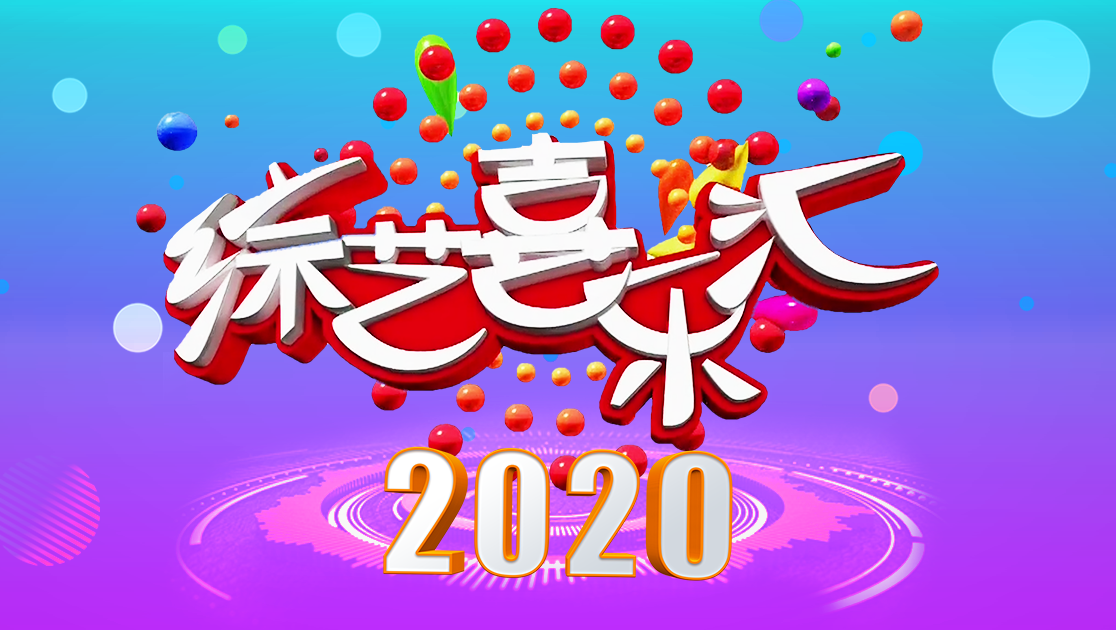 综艺喜乐汇2020