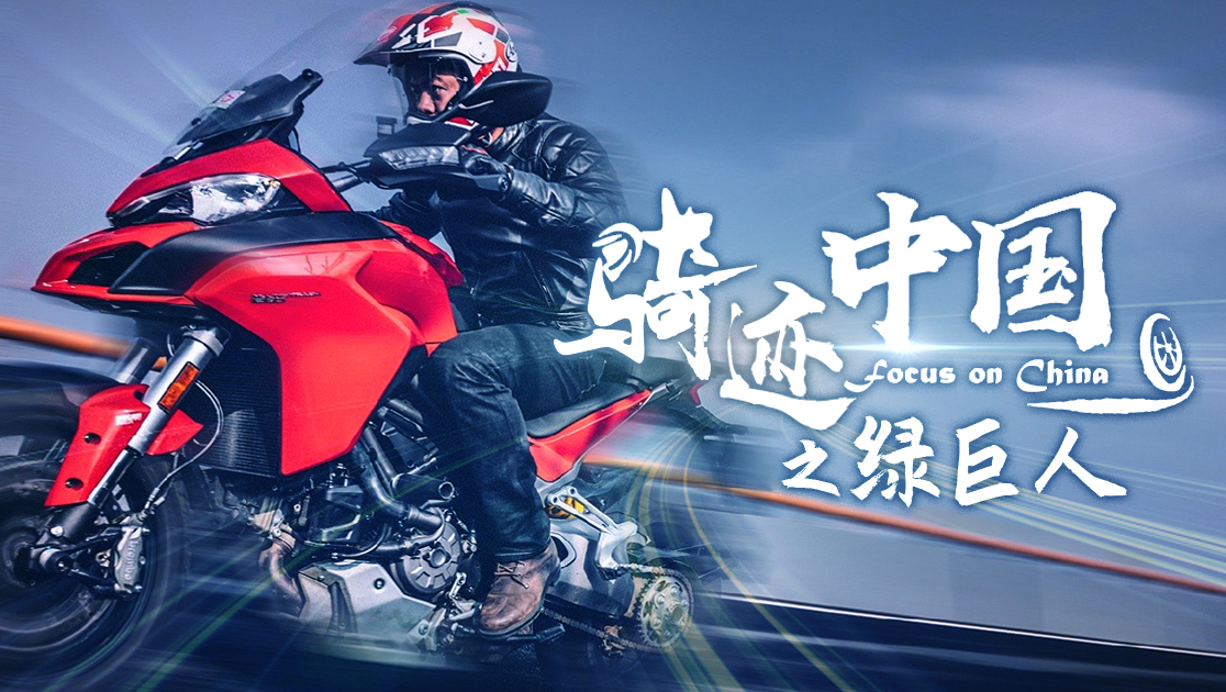 骑迹中国之绿巨人