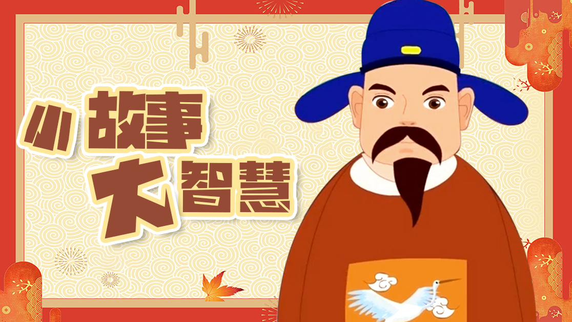 小故事大智慧