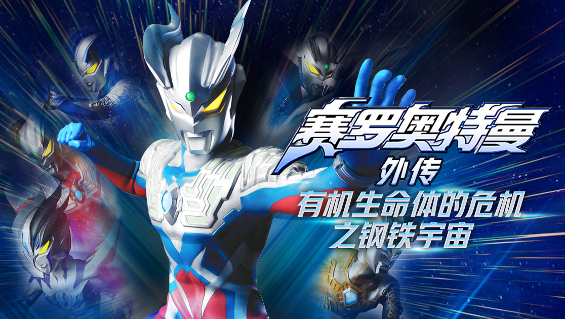 赛罗奥特曼外传：有机生命体的危机之钢铁宇宙日语版