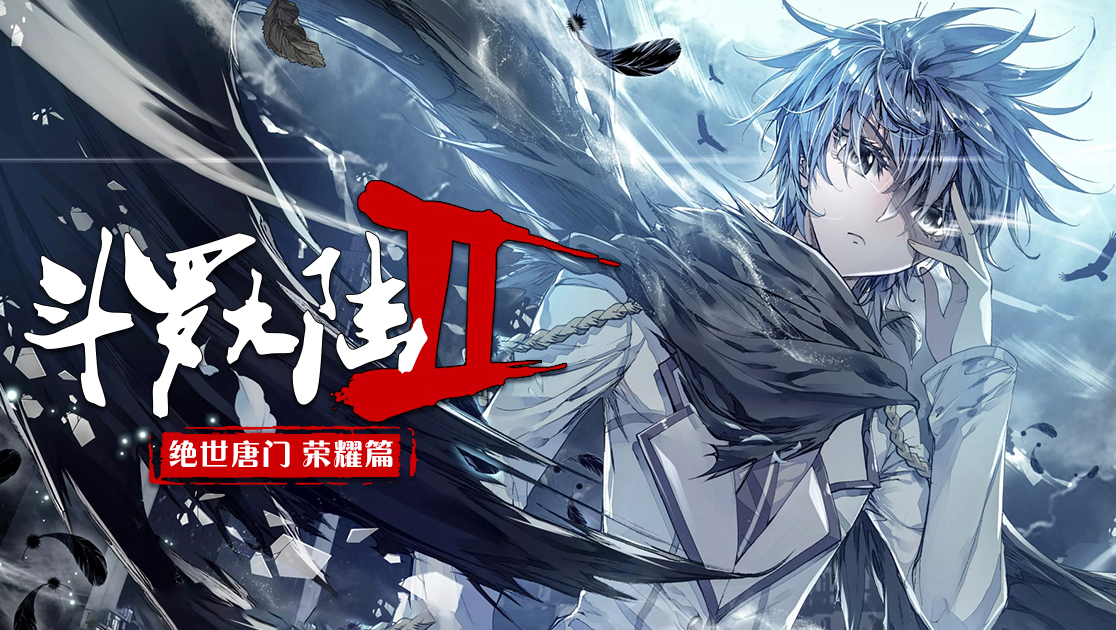 斗罗大陆2绝世唐门：荣耀篇