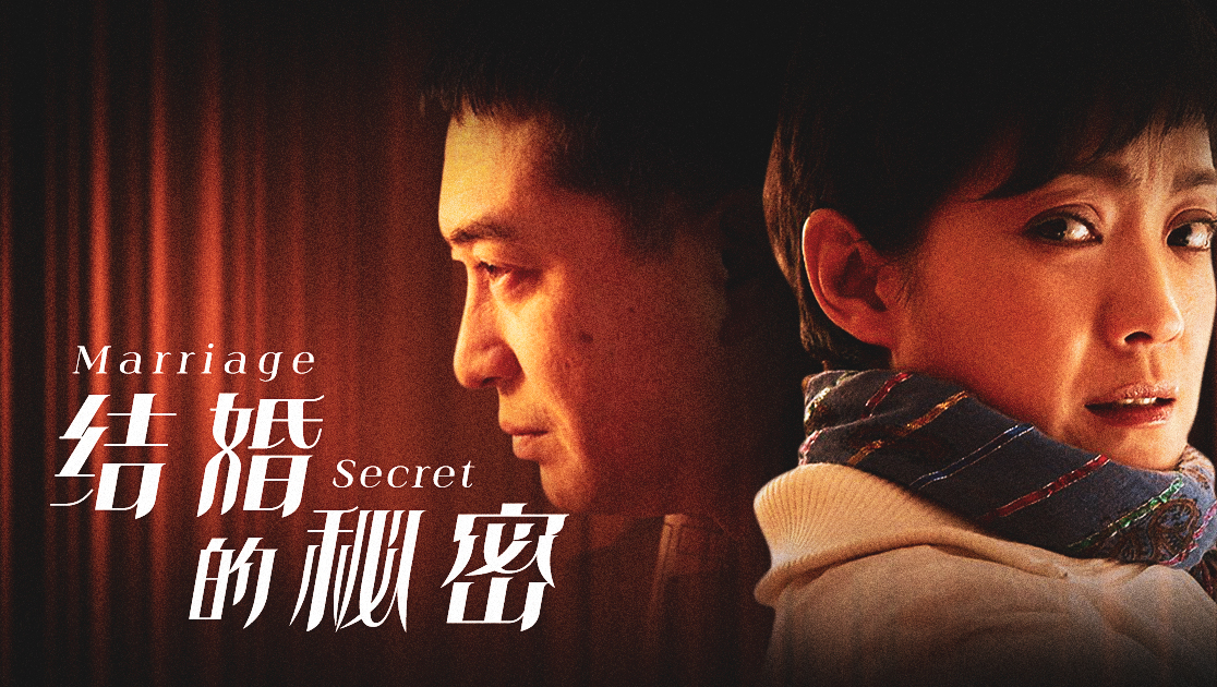结婚的秘密
