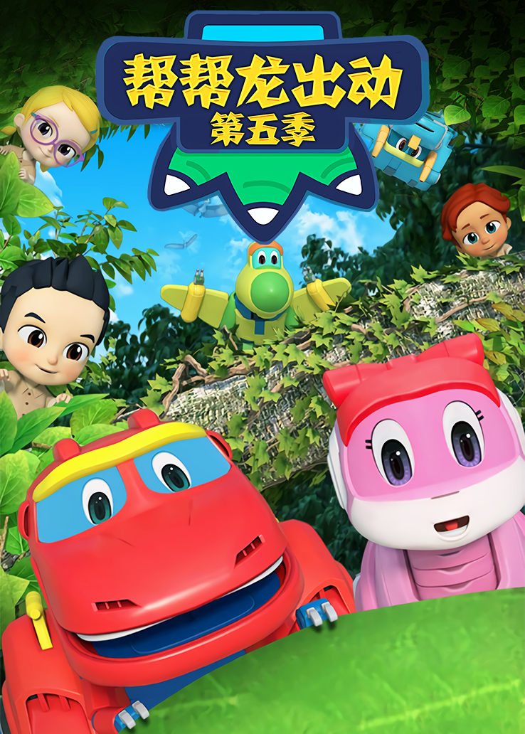 帮帮龙出动第五季