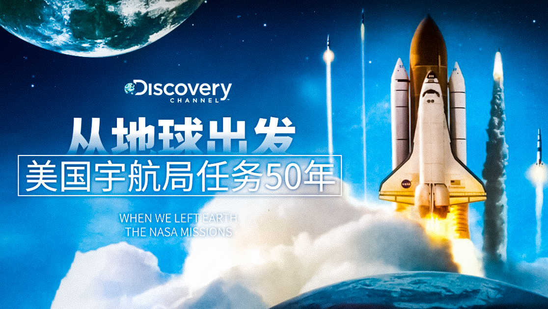 当我们离开地球：美国国家航空航天局的太空行动