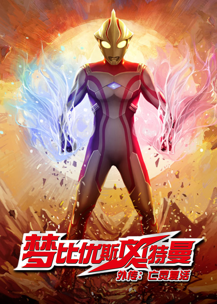 梦比优斯奥特曼外传：亡灵复活日语版