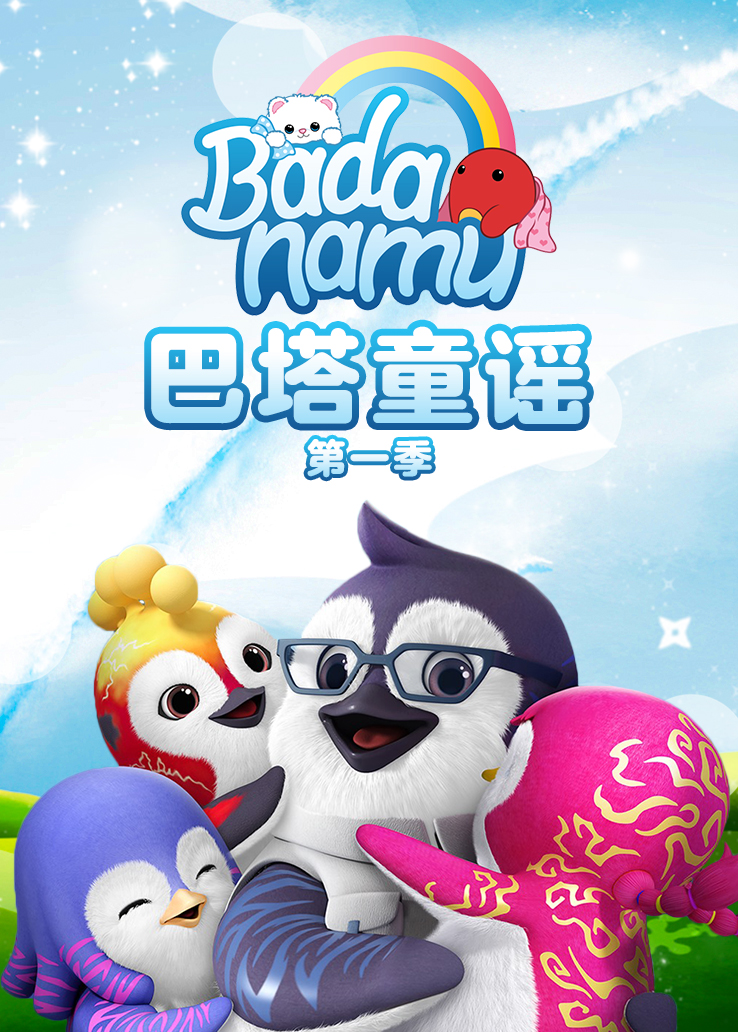 巴塔木童谣第一季