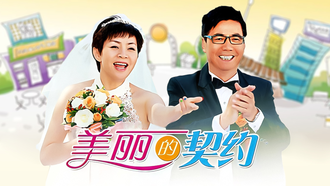 美丽的契约