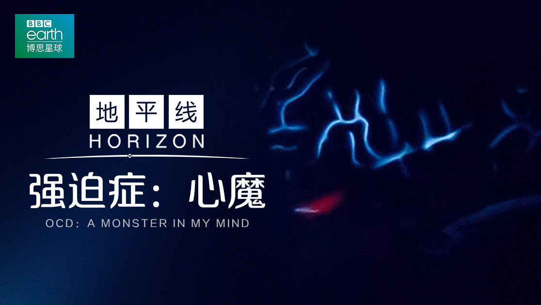 地平线：强迫症·心魔