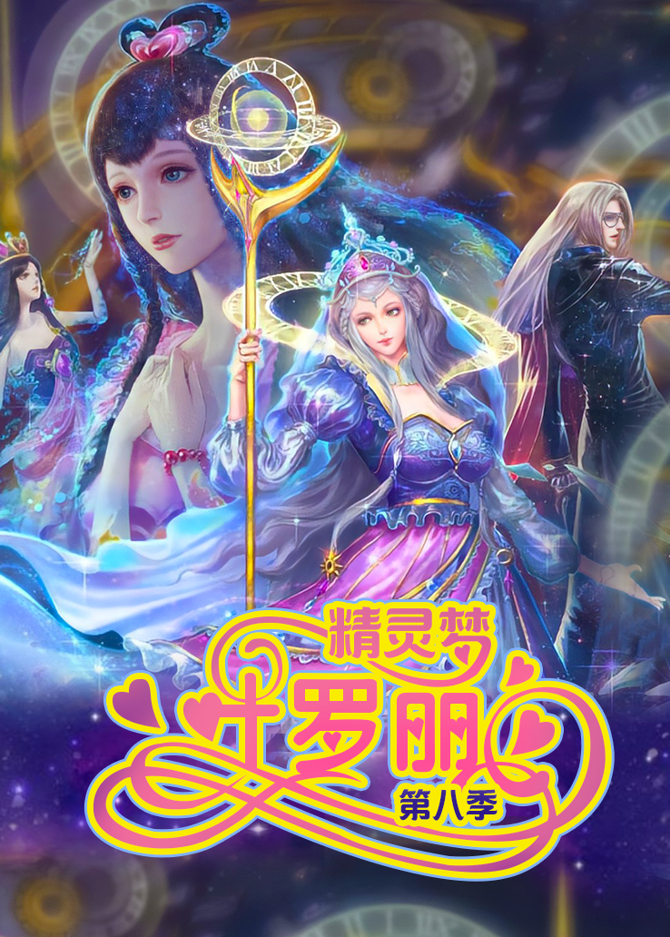 精灵梦叶罗丽第八季