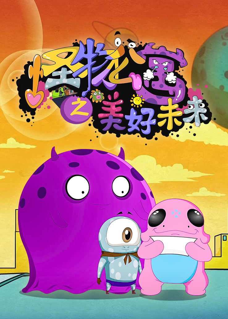 怪物公寓之美好未来