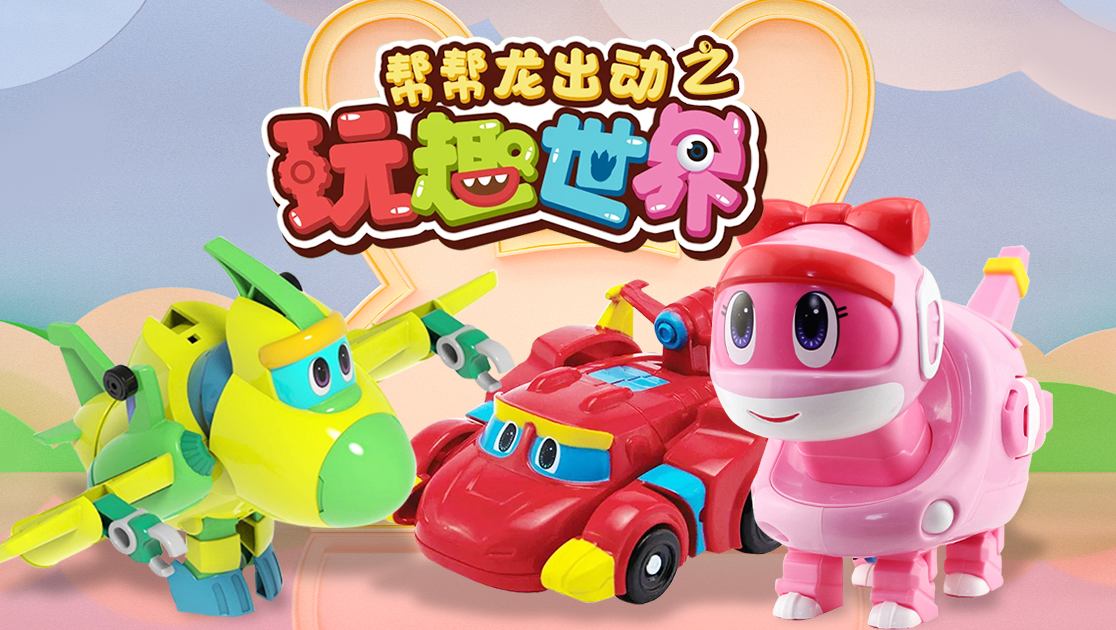 帮帮龙出动之玩趣世界