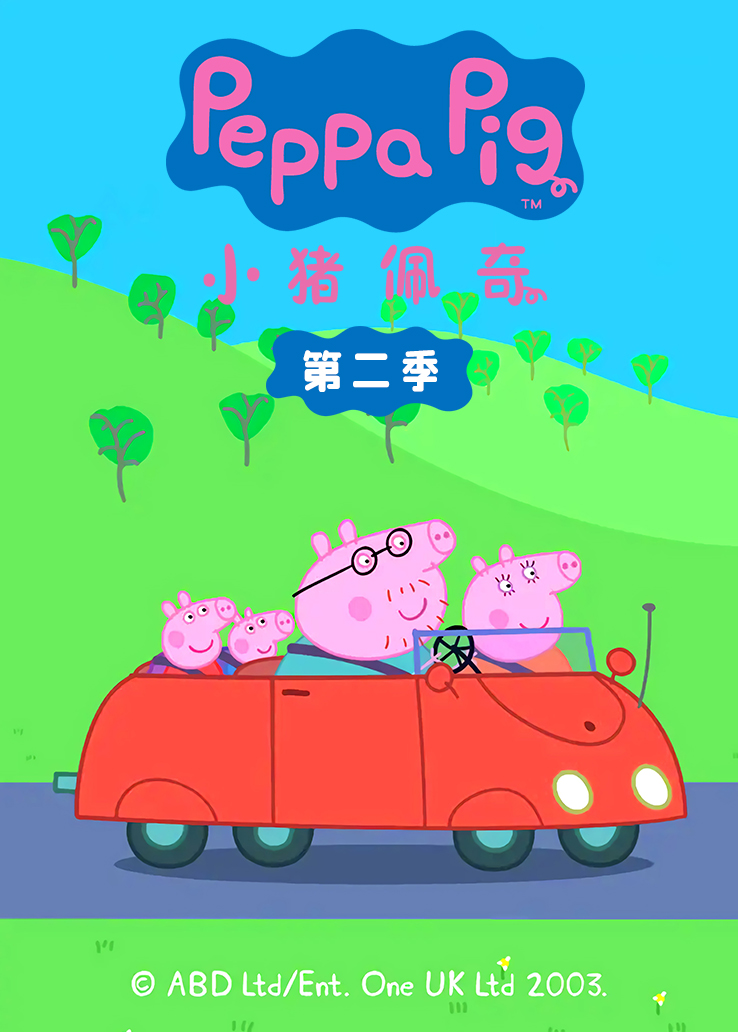 小猪佩奇第二季普通话版
