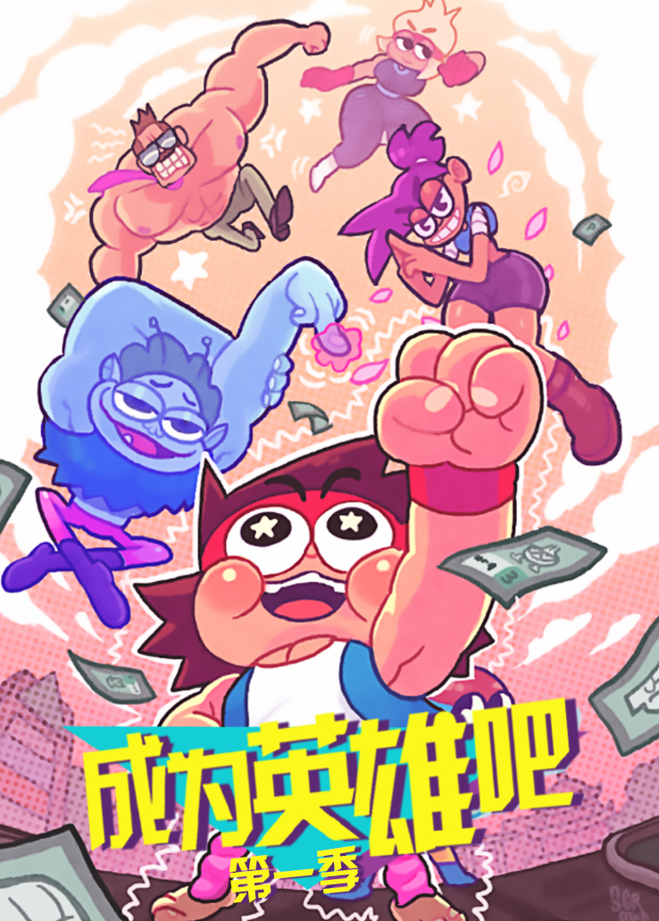 成为英雄吧第一季