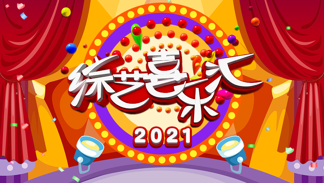综艺喜乐汇2021