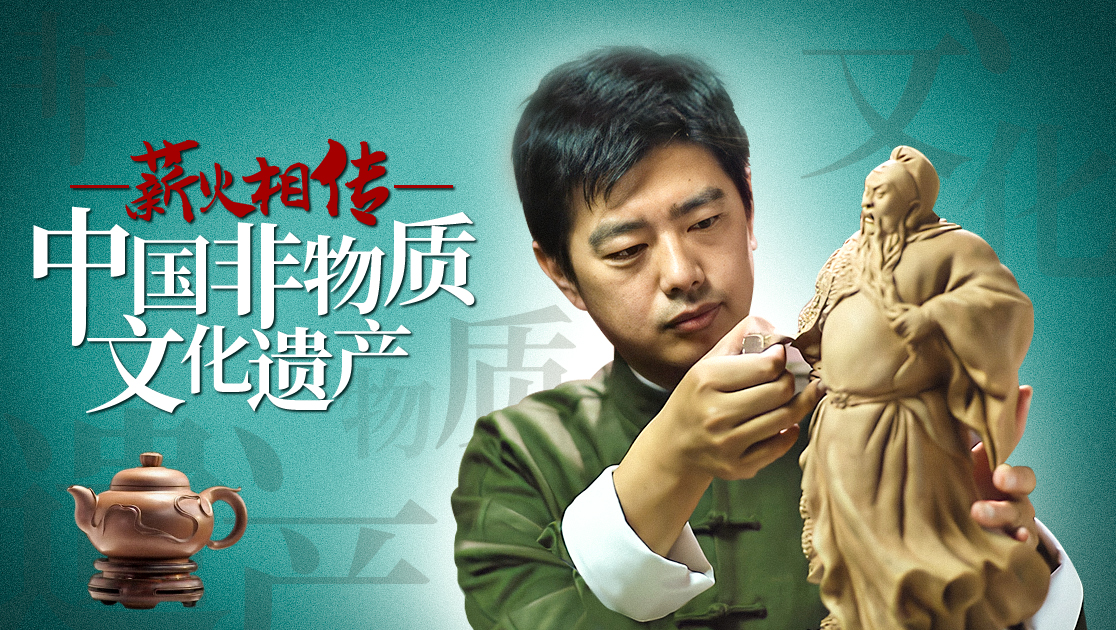 薪火相传：中国非物质文化遗产