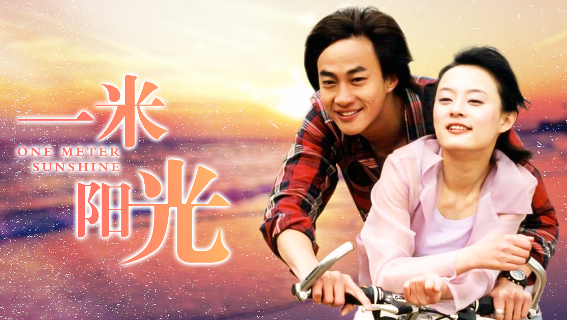 一米阳光