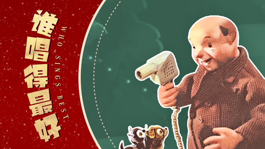 谁唱得最好