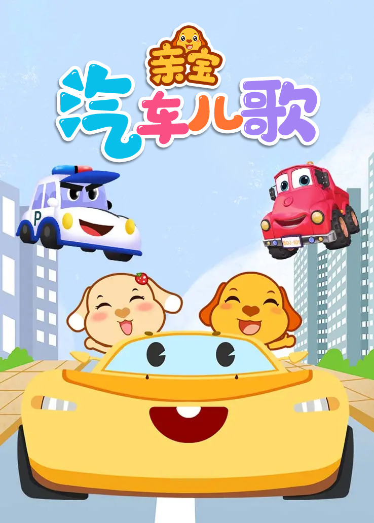 亲宝汽车儿歌普通话版