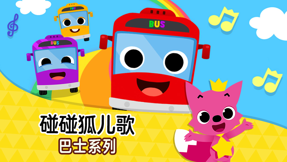 碰碰狐儿歌：巴士系列英语版