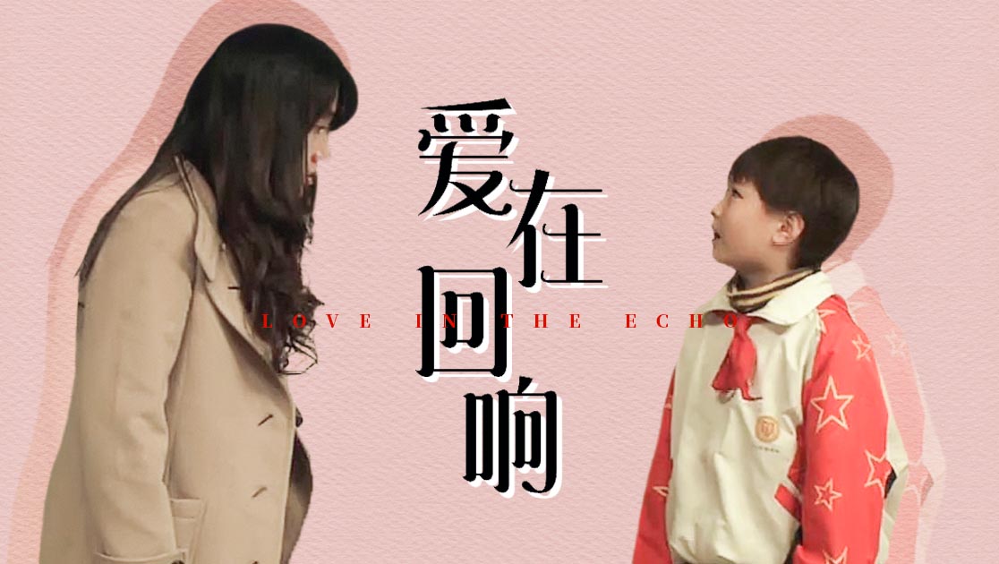 爱在回响