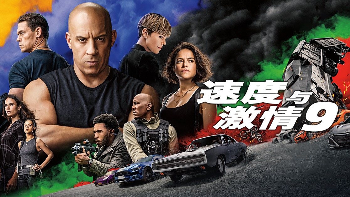 速度与激情9普通话版