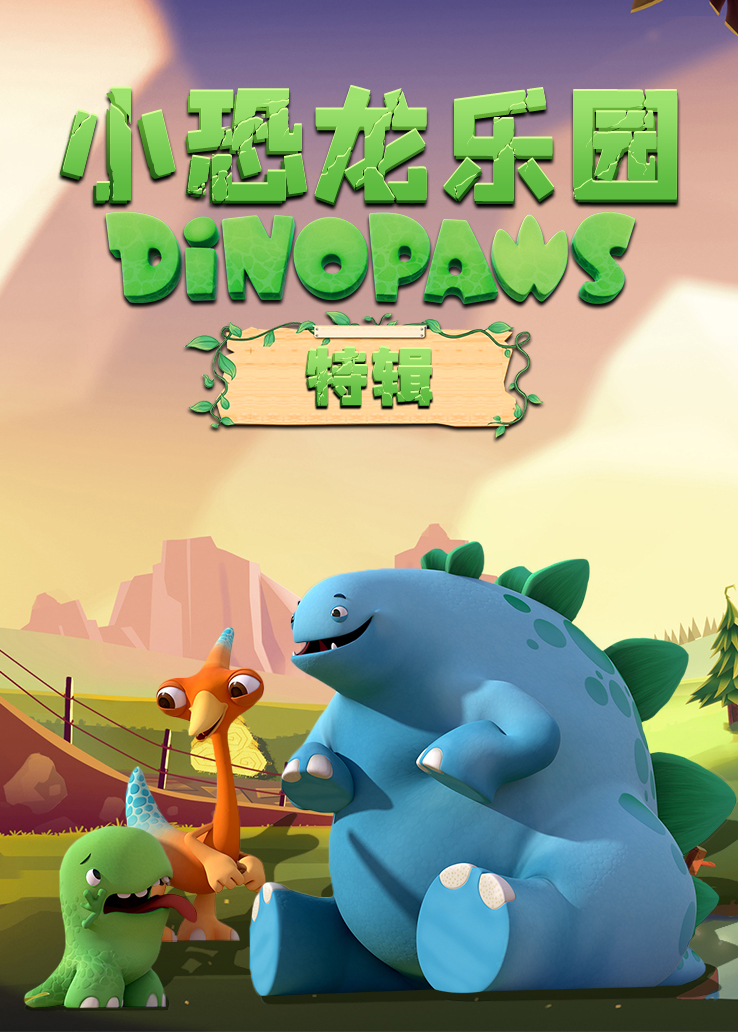 小恐龙乐园特辑普通话版