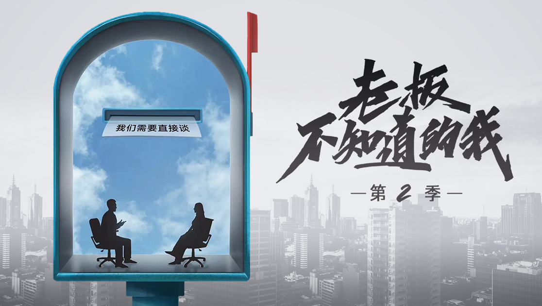 老板不知道的我第二季