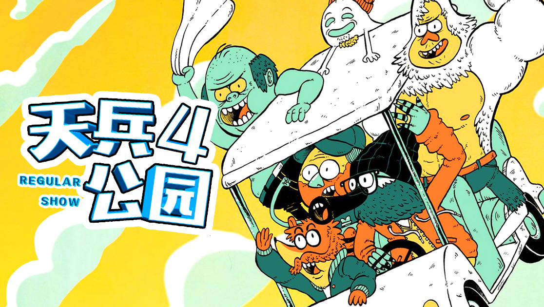 天兵公园第四季