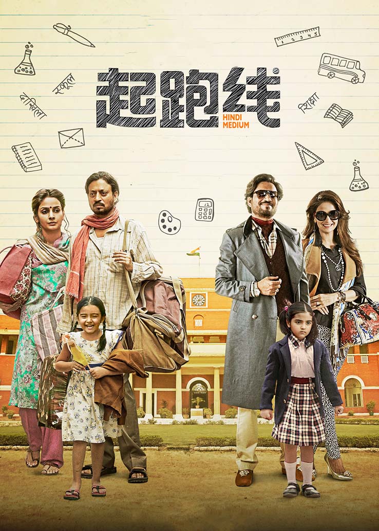 起跑线印度语版