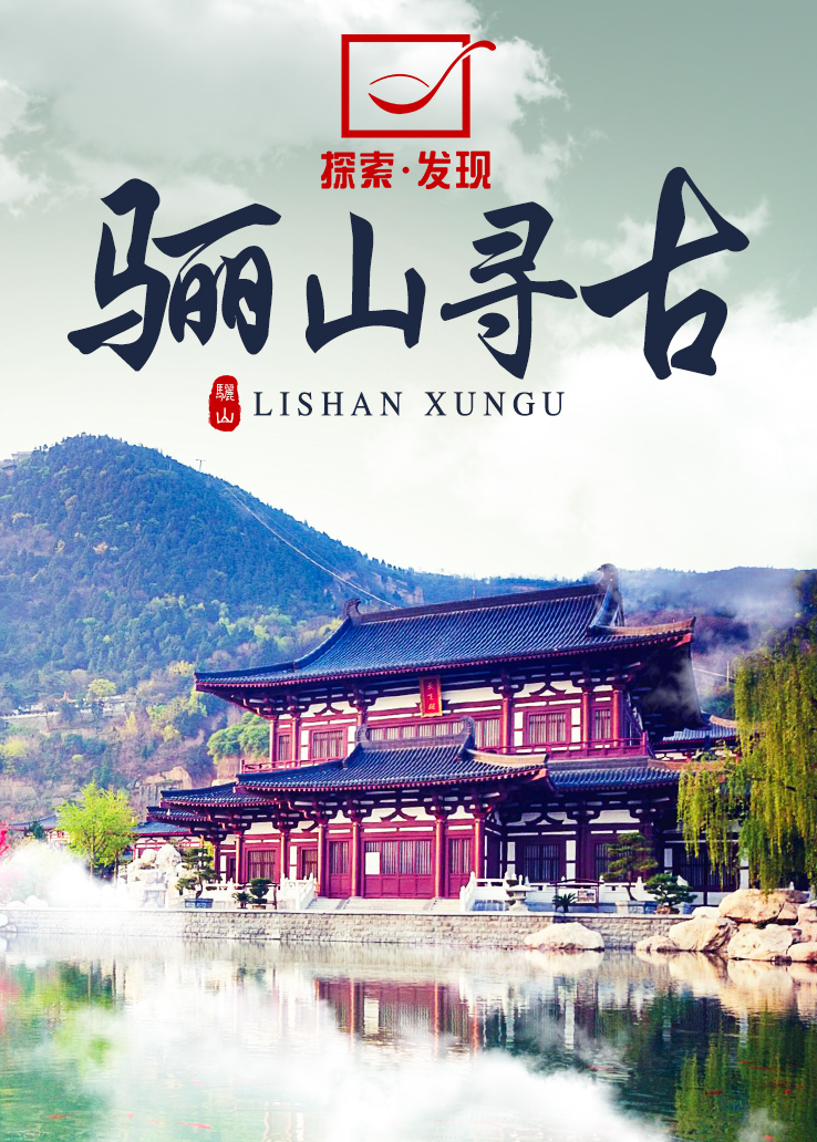 探索发现：骊山寻古