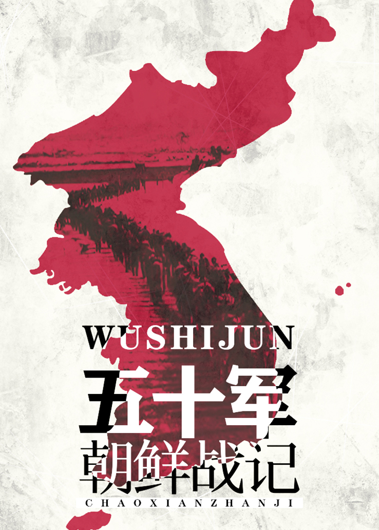 五十军朝鲜战记