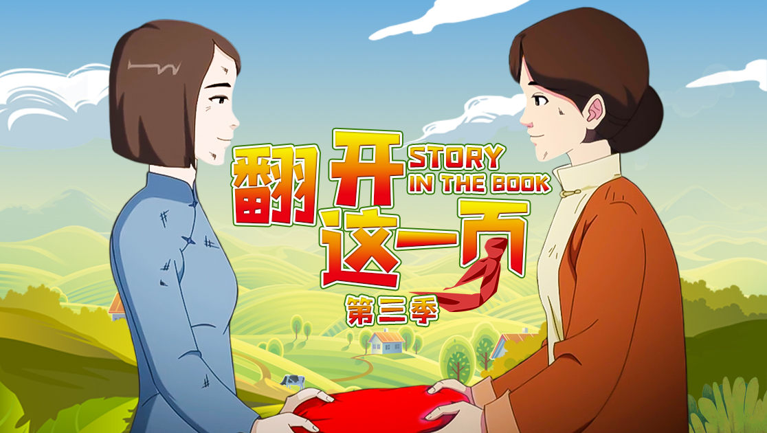 翻开这一页第三季