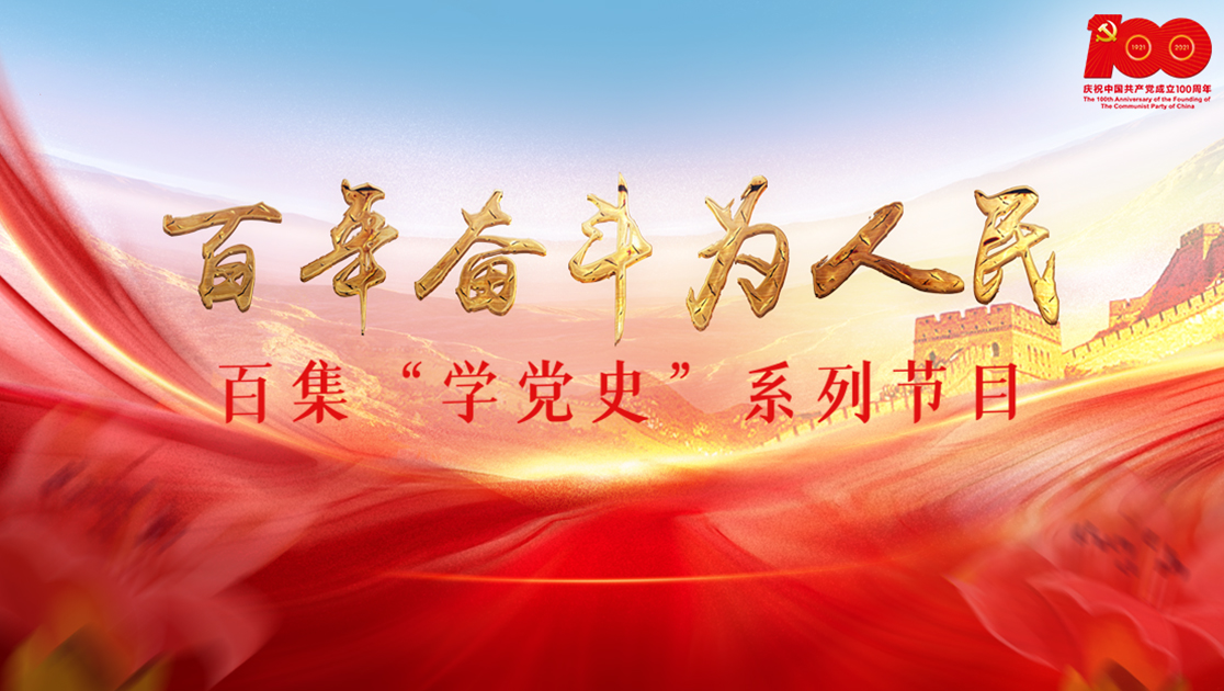 百年奋斗为人民