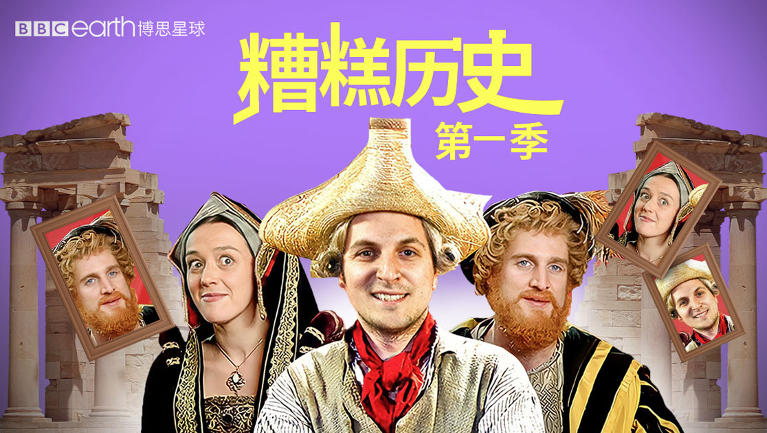 糟糕历史第一季